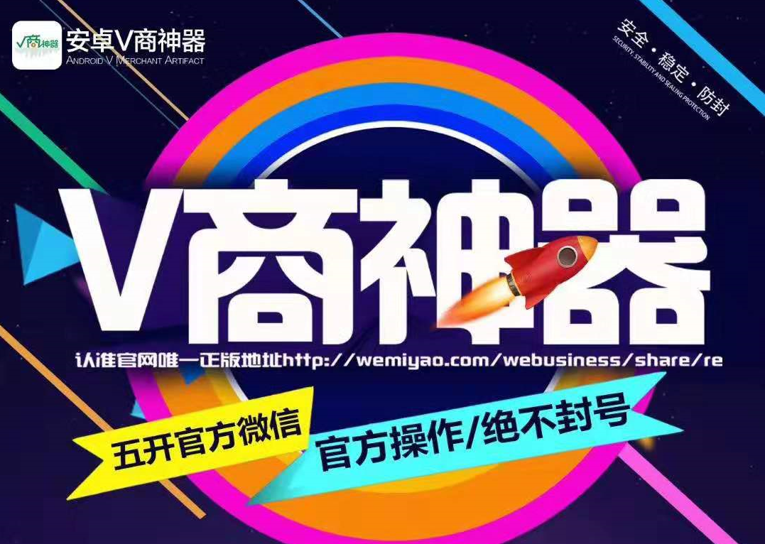 【V商神器官网】安卓不封号多开开分身支持官方最新版微信养号神器