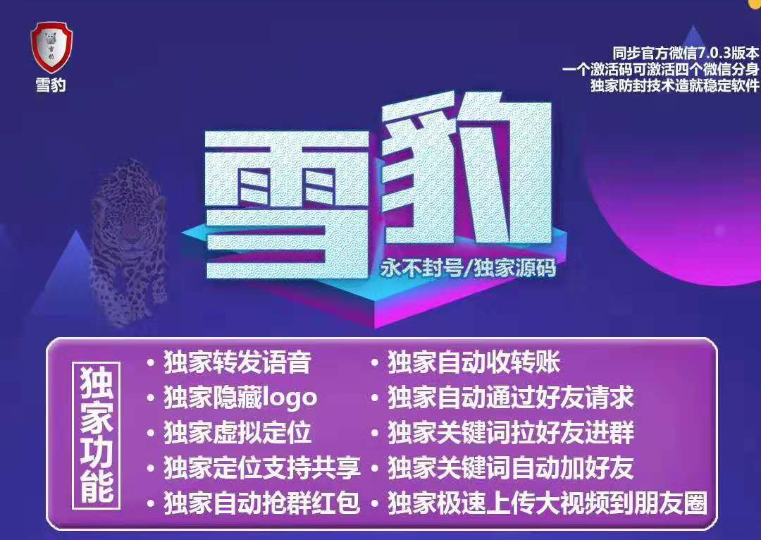 【雪豹官网】苹果多开分身防封语音转发群发群自动加好友群发助手密友功能