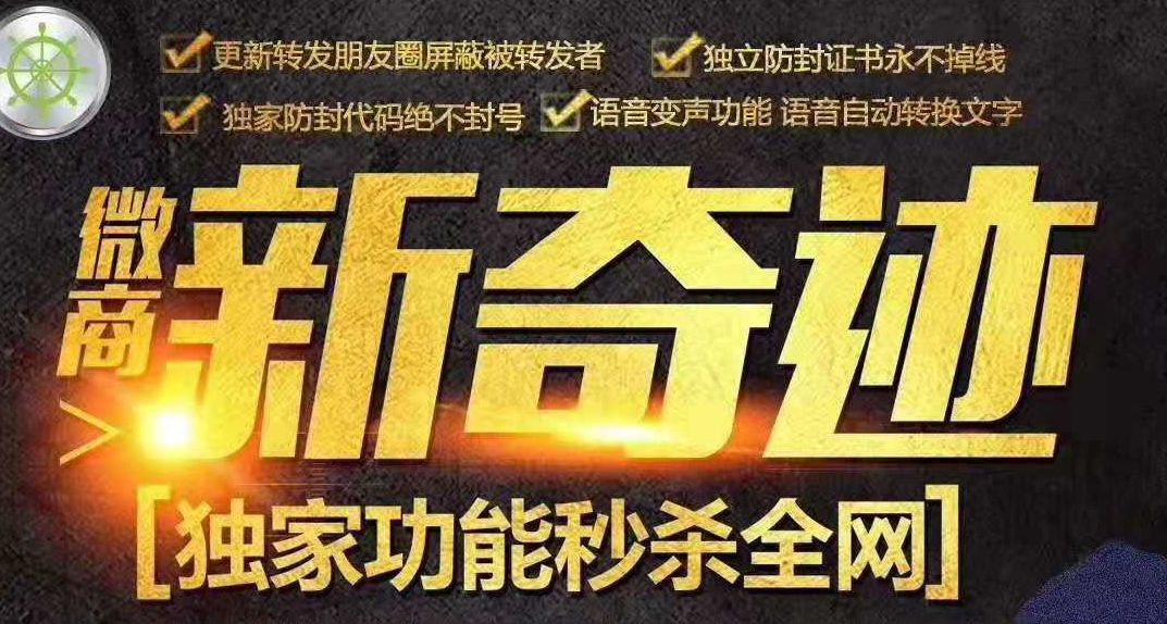 【微商新奇迹】苹果双开高端防封分身多开一键转发群发群自动退群修改长头像变声群助手激活码