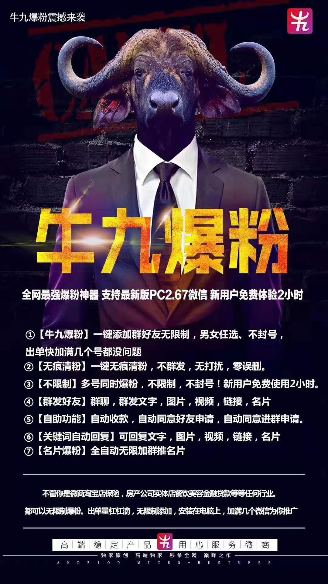 【牛九爆粉】电脑版PC端爆粉群发自动回复无限多开单独执行多任务正版激活码
