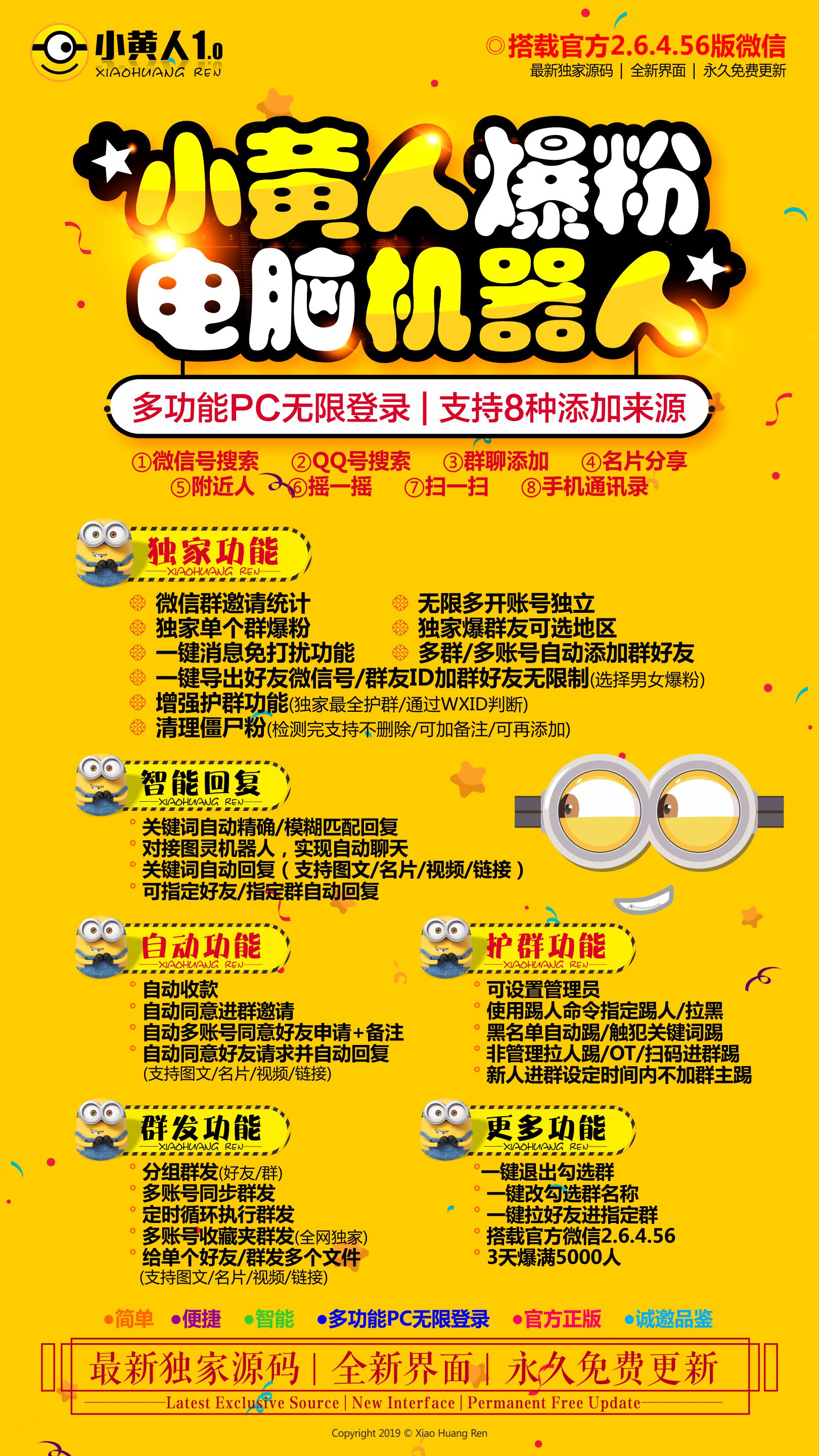 【小黄人爆粉】电脑PC端无限账号登陆爆粉群发护群自动回复定时群发多功能
