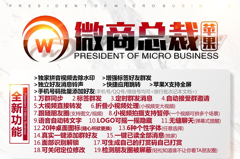 【微商总裁】苹果高端防封一键转发分身多开7.02版最新微信直登绝不封号