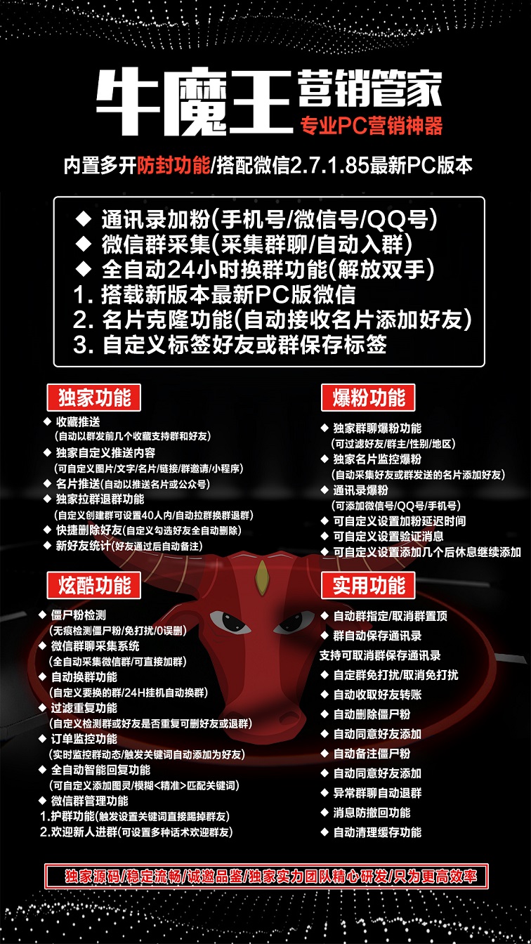 【牛魔王营销官网】电脑版微信营销加人群发换群