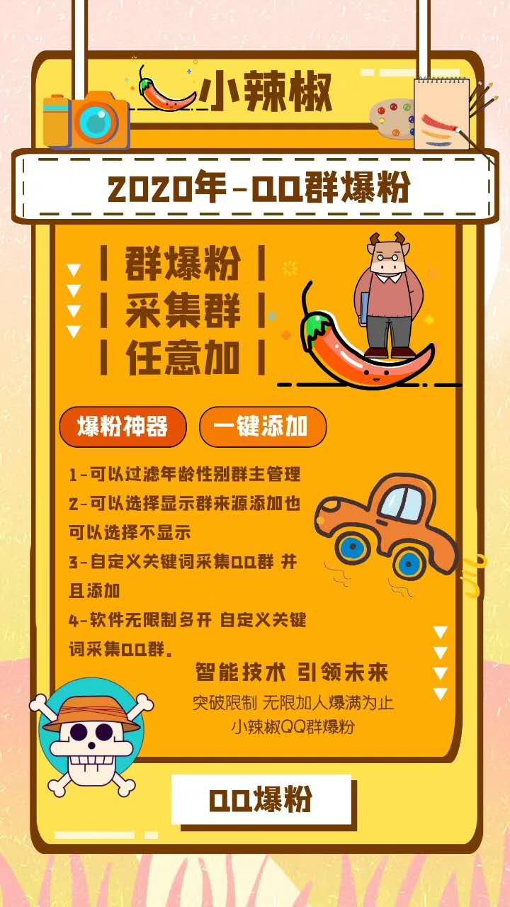 【小辣椒QQ爆粉】QQ自动加群好友正版激活码