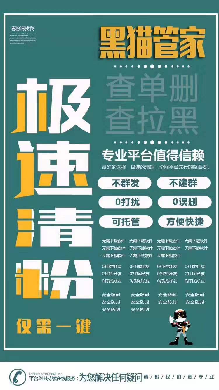 【黑猫清粉】清理僵尸粉死粉免打扰不建群不发消息