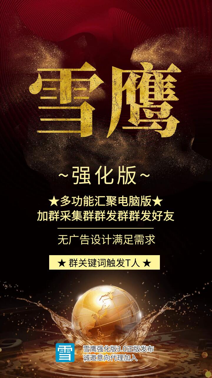 【雪鹰QQ采集】QQ群自动采集自动进群正版激活码