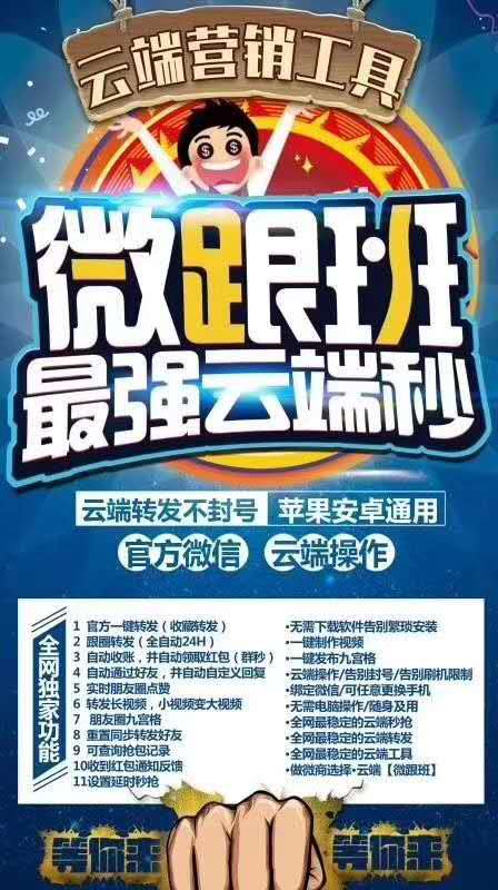 【微跟班官网】云端秒抢红包云端收藏转发自动通过好友
