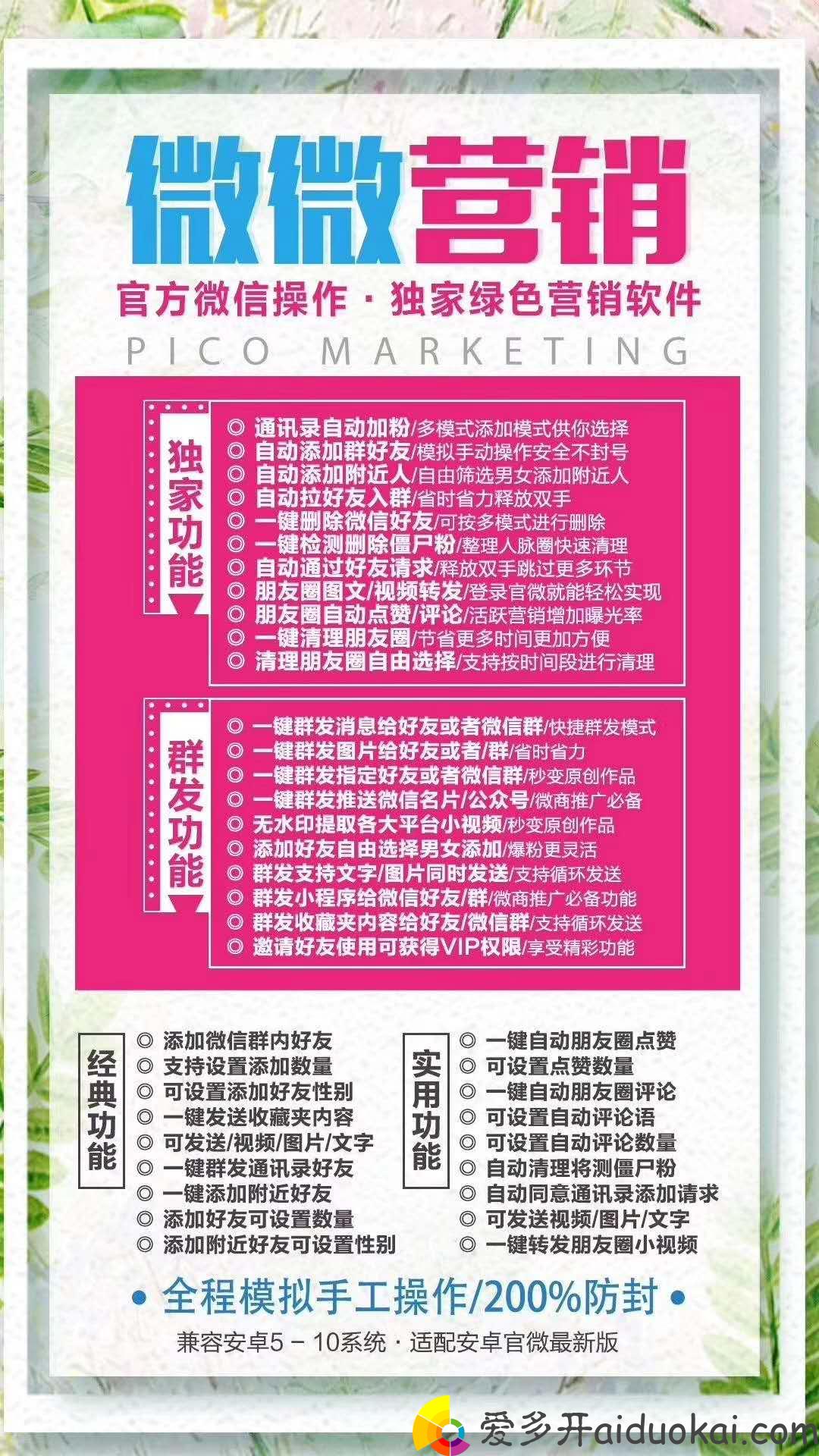 【微微营销官网】安卓辅助类营销软件群发加人拉群去水印激活码