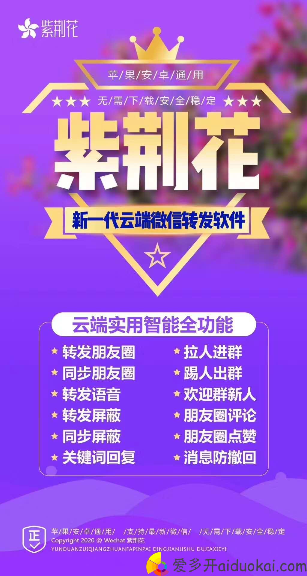 【紫荆花转发官网】云端转发同步朋友圈自动点赞语音转发
