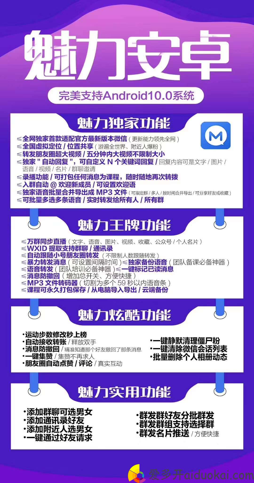 【魅力安卓官网】新版支持安卓10系统一键转发群直播加人激活码代理
