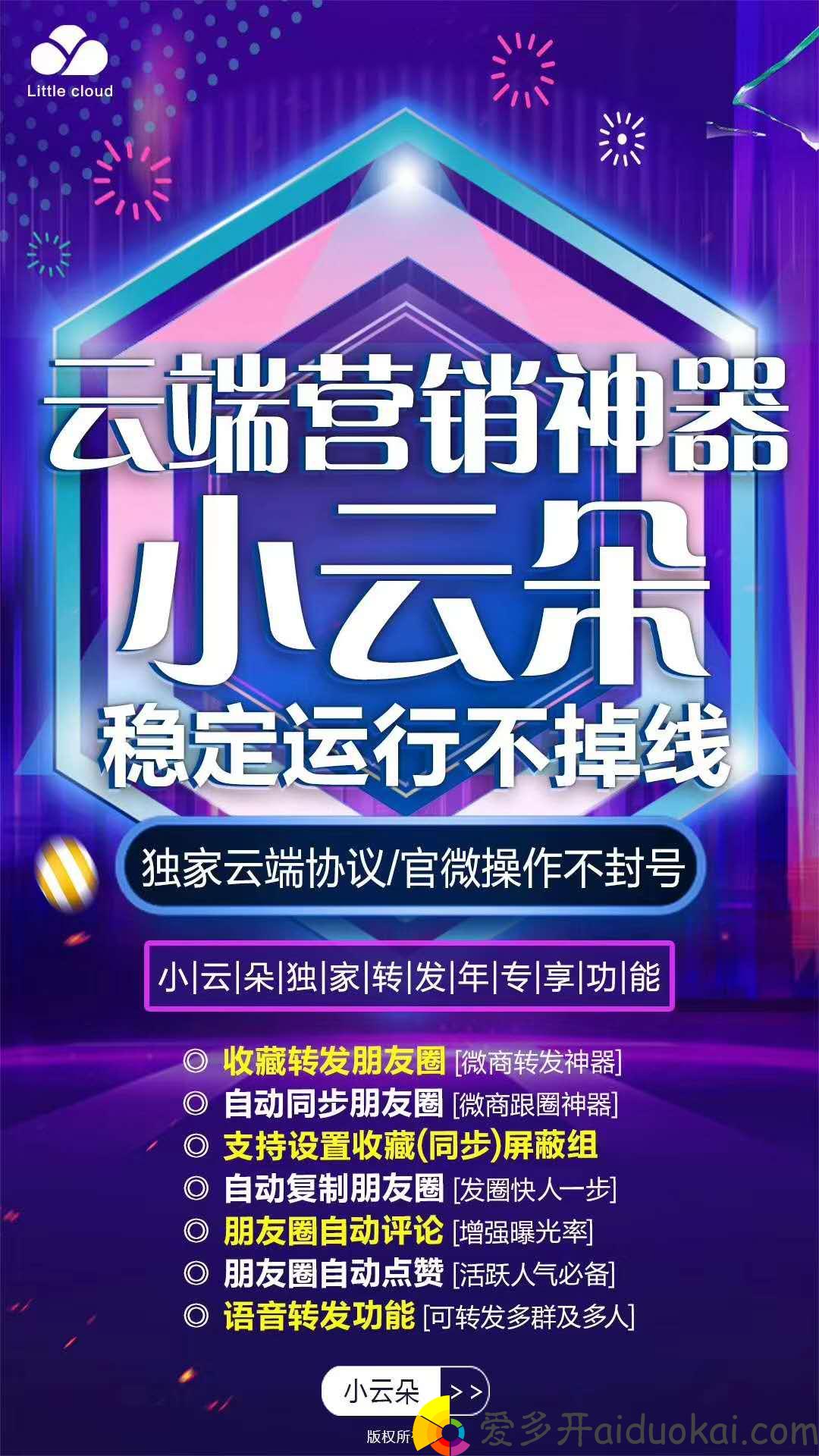 【小云朵转发官网】云端收藏转发 自动跟圈 自动点赞