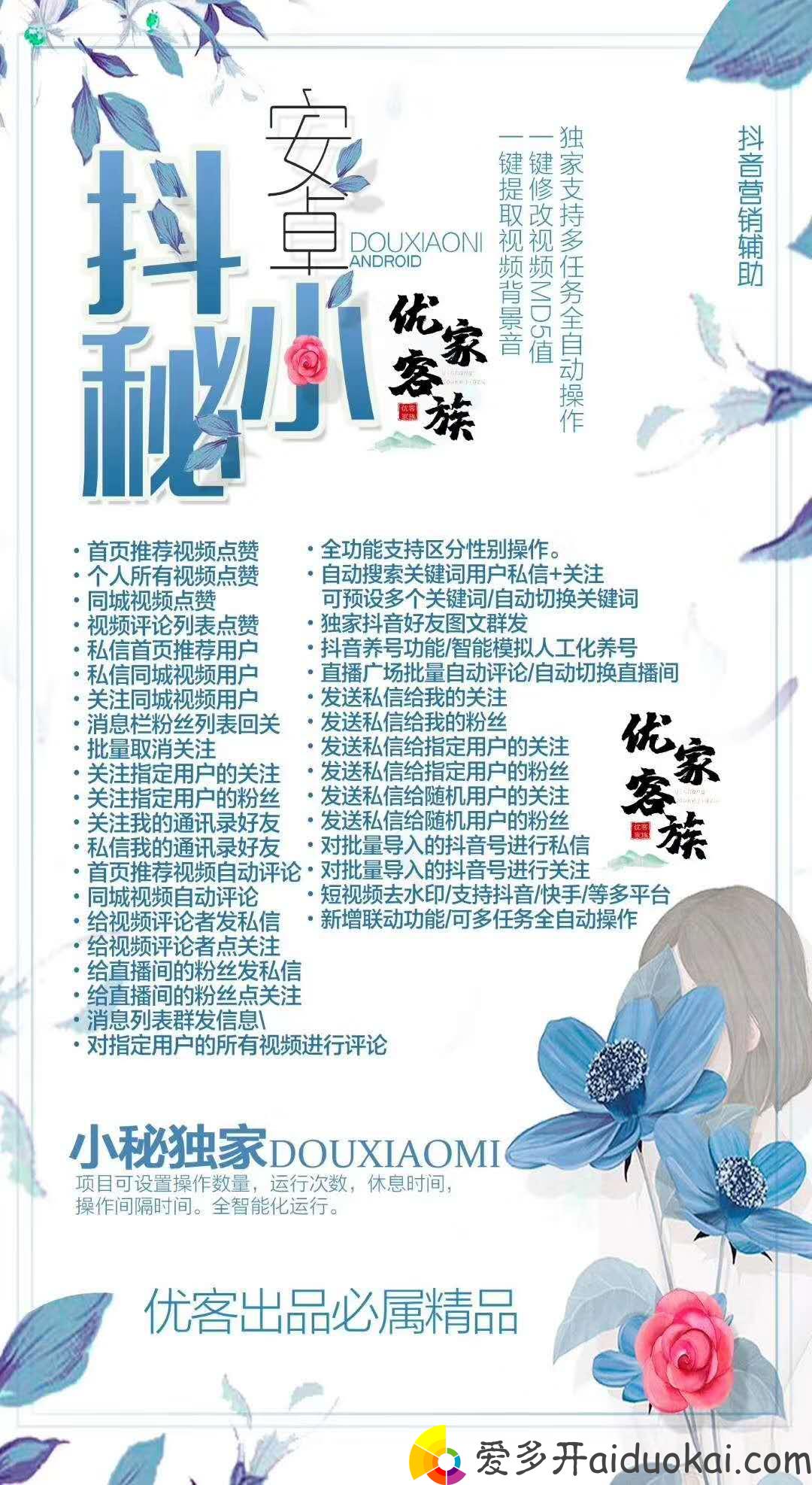 【抖小秘官网】安卓抖音多功能营销神器激活码授权代理