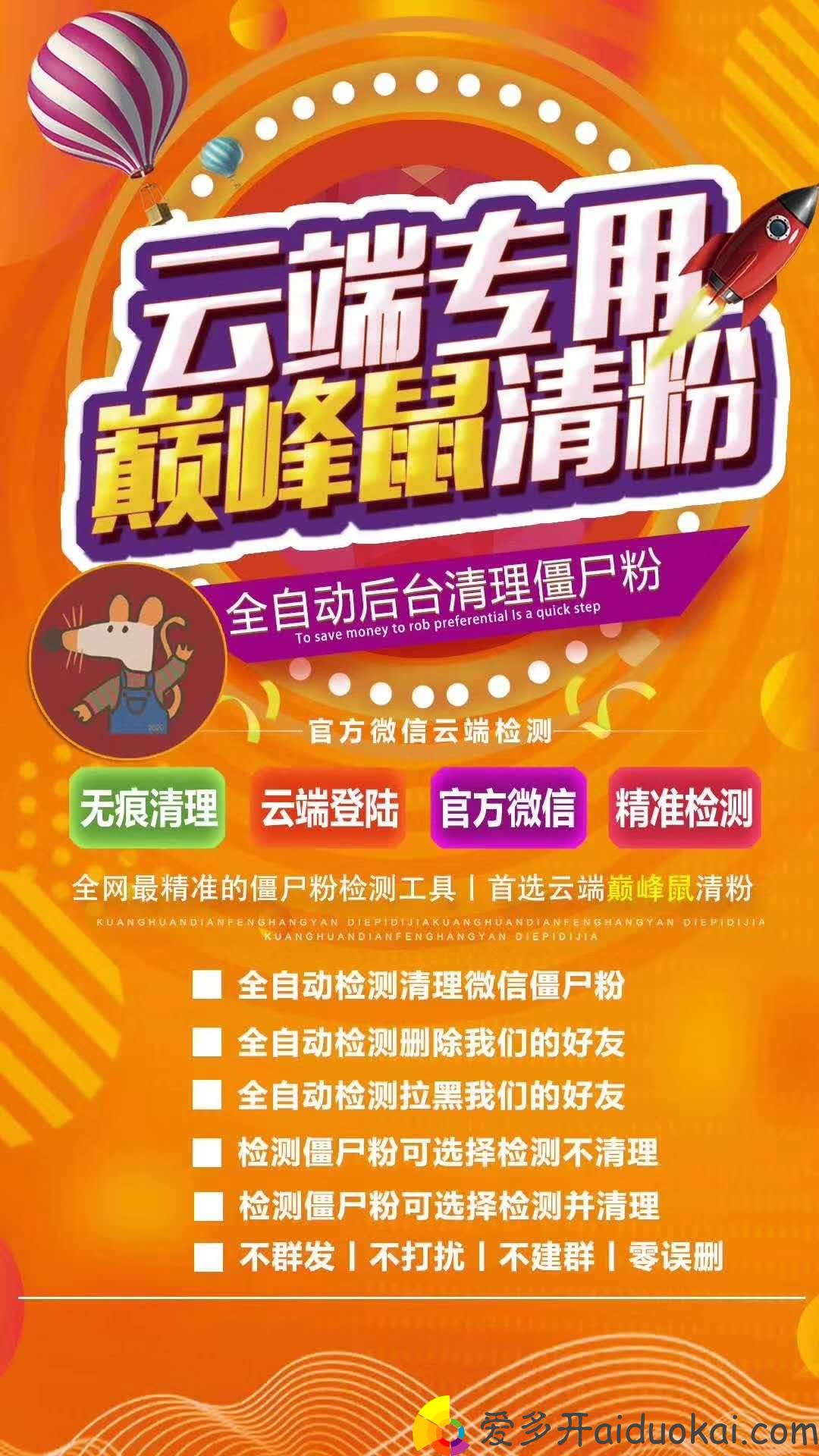 【巅峰鼠清粉官网】自动免打扰清理僵尸粉不封号不卡顿不打扰好友