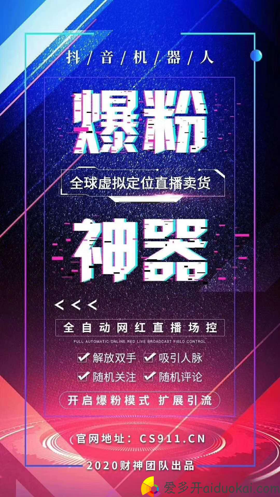 【抖音场控机器人官网】全国定位，想在哪里开播看你心情。