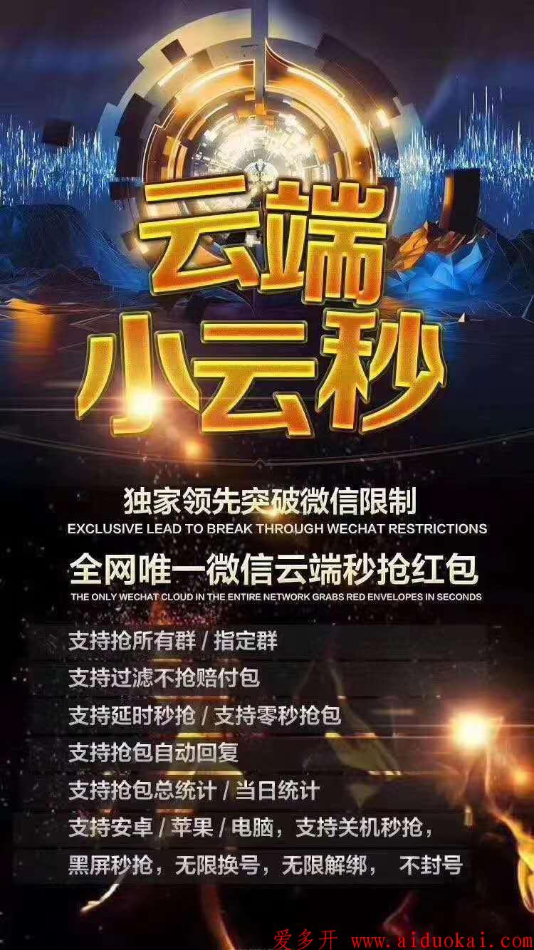 【云端秒抢小云秒】最新突破协议24小时秒抢红包激活码商城授权代理