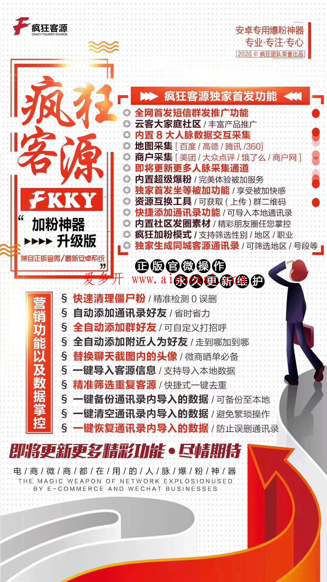 【疯狂客源激活码】安卓专用采集加人精准人脉一键导入通讯录