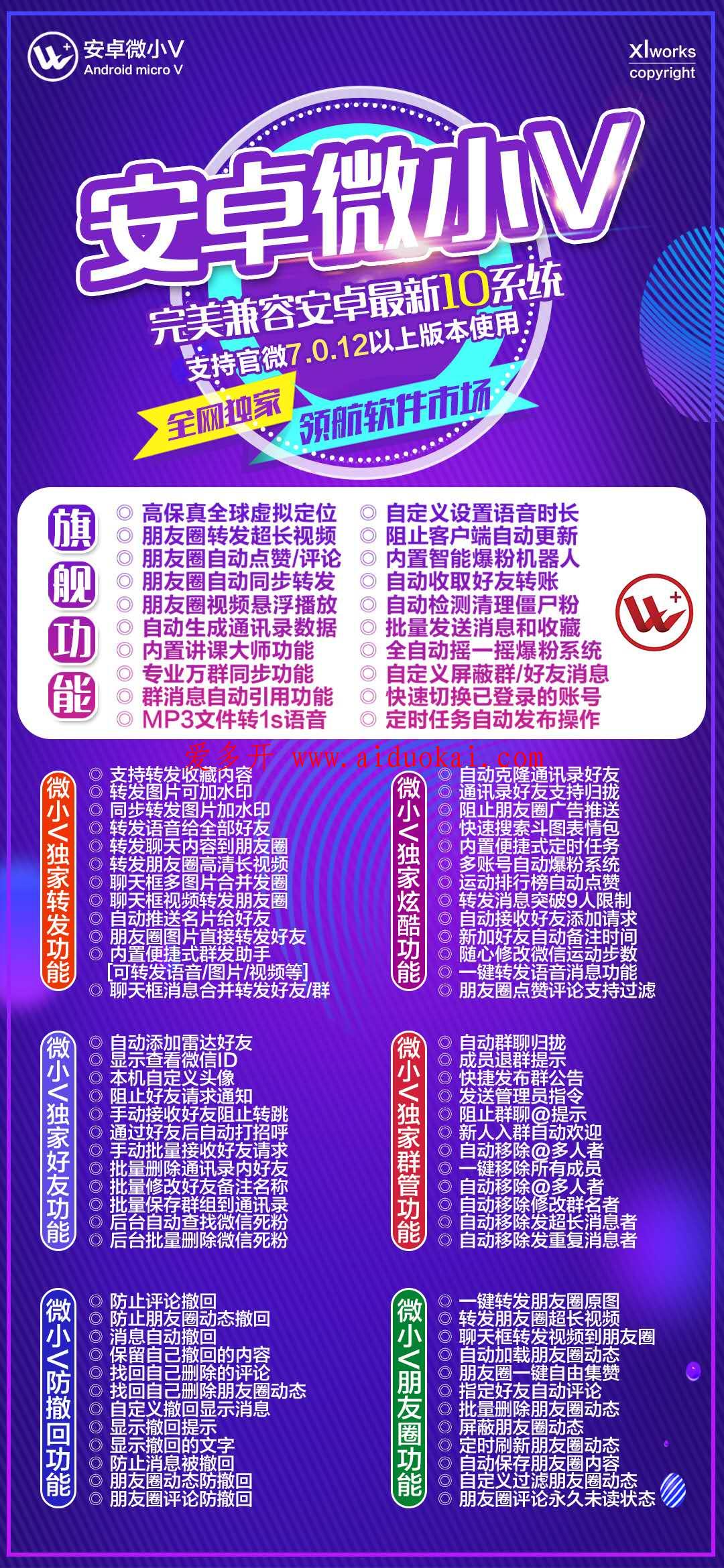 【安卓微小V官网地址】支持安卓10系统讲课大师群发加人激活码授权