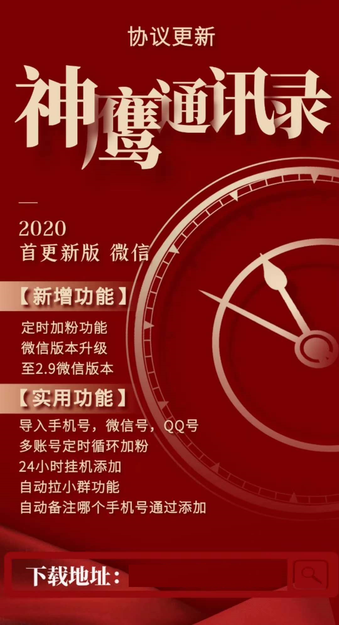 【神鹰通讯录爆粉协议官网】电脑PC端自动批量加手机号为微信好友