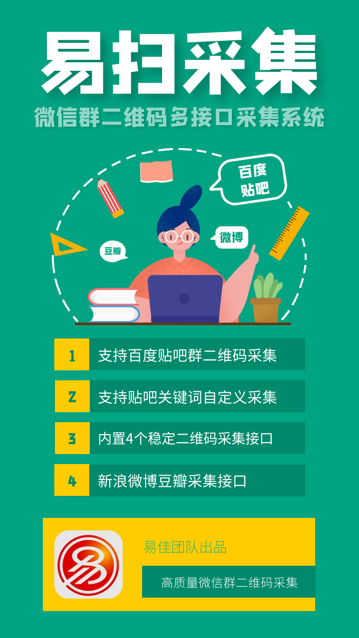 【易扫微信群二维码采集器官网】电脑版采集微信群二维码最新版稳定版