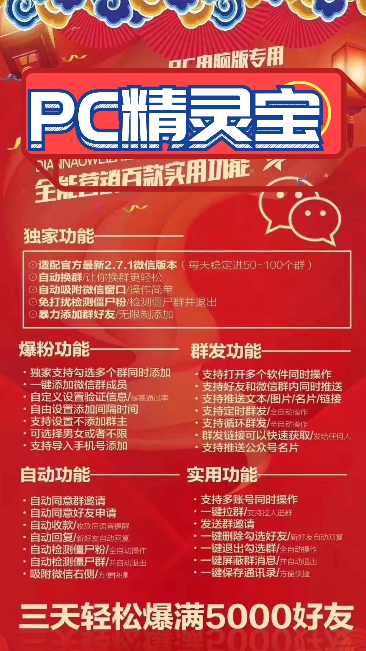 【pc精灵宝电脑微信软件】群发加人爆粉自动进群自动回复自动收款