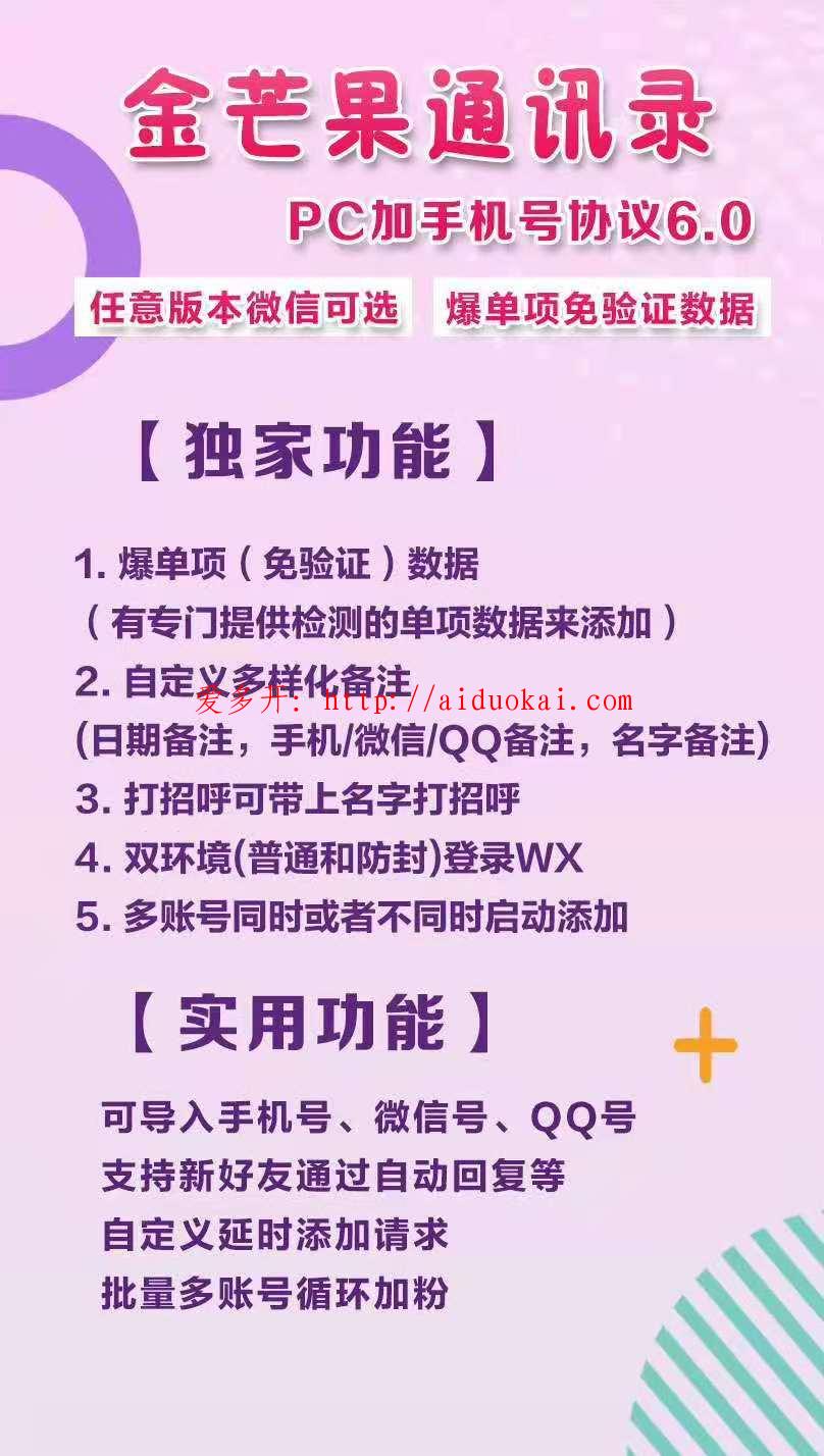 【金芒果PC加手机号协议6.0】电脑版QQ微信WXID号全自动添加微信好友