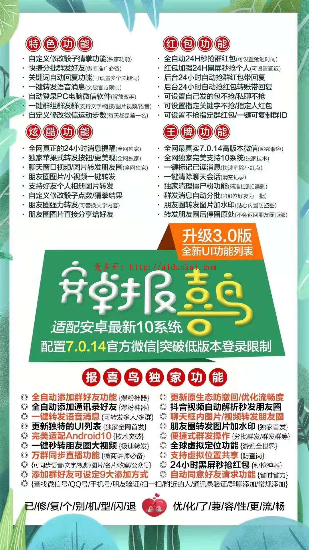 【安卓报喜鸟官网地址】高端安卓无限多开微信全功能营销软件激活码授权
