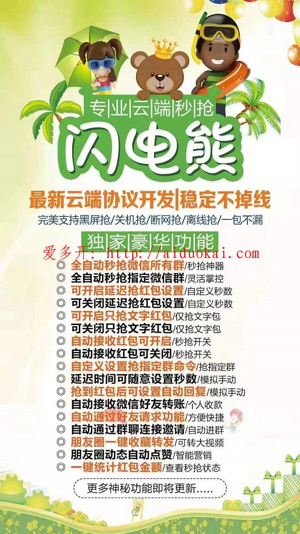 【云端秒抢闪电熊】秒抢微信红包24小时在线可延迟可设置不抢的群