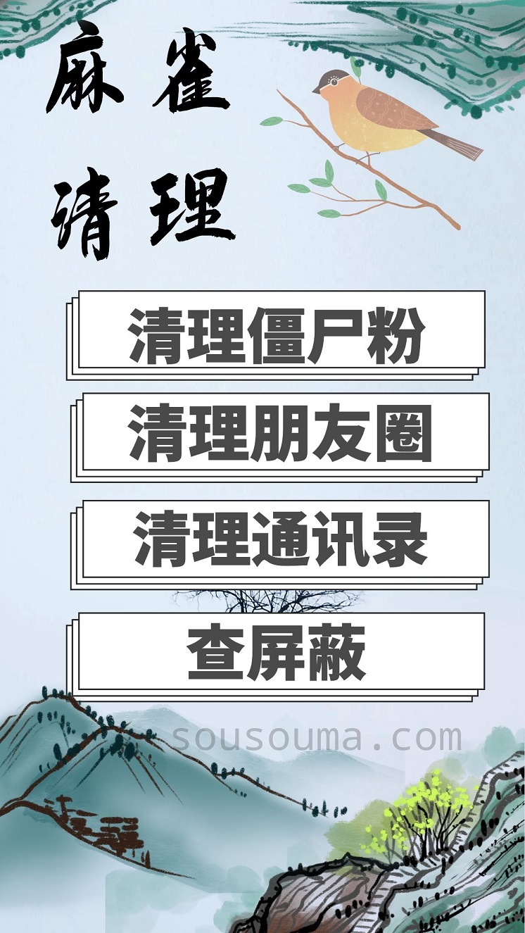 【麻雀清理僵尸粉】清理朋友圈 清理通讯录 查屏蔽周卡月卡年卡