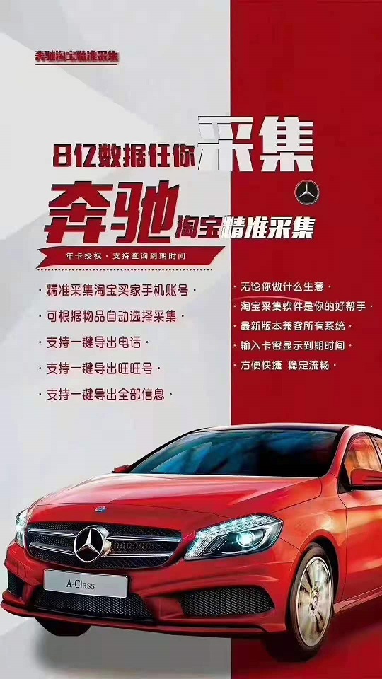 【新奔驰三网采集】京东拼多多淘宝客户自动采集系统