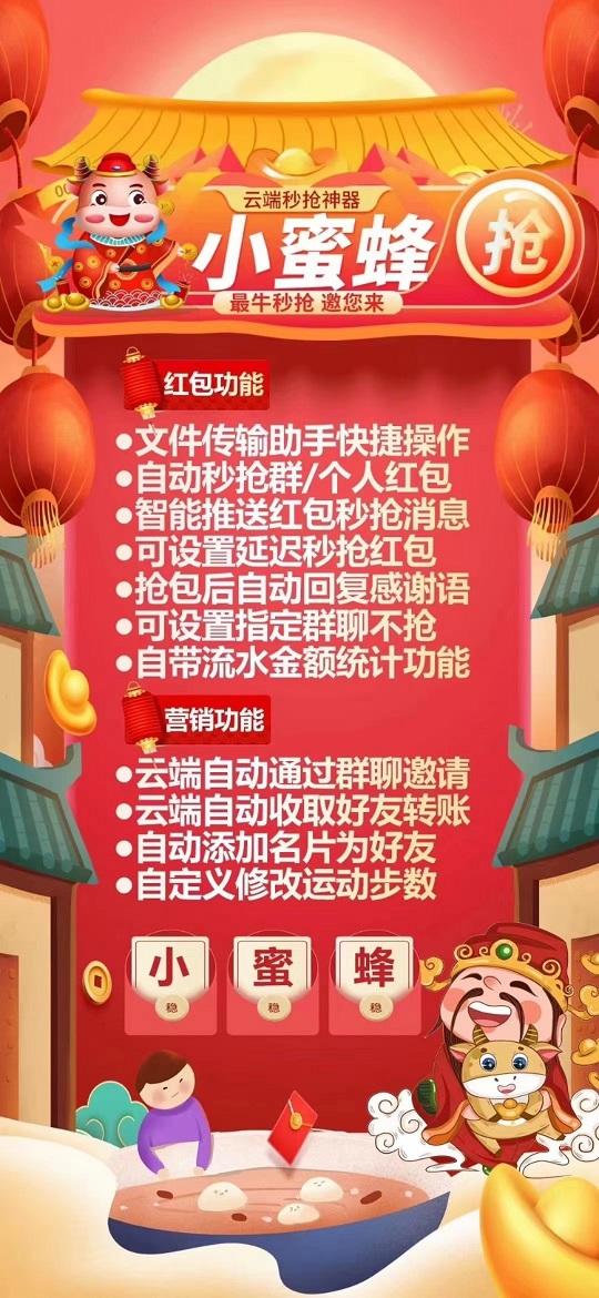【小蜜蜂秒抢官网】云端24小时自动秒抢微信群红包激活码授权