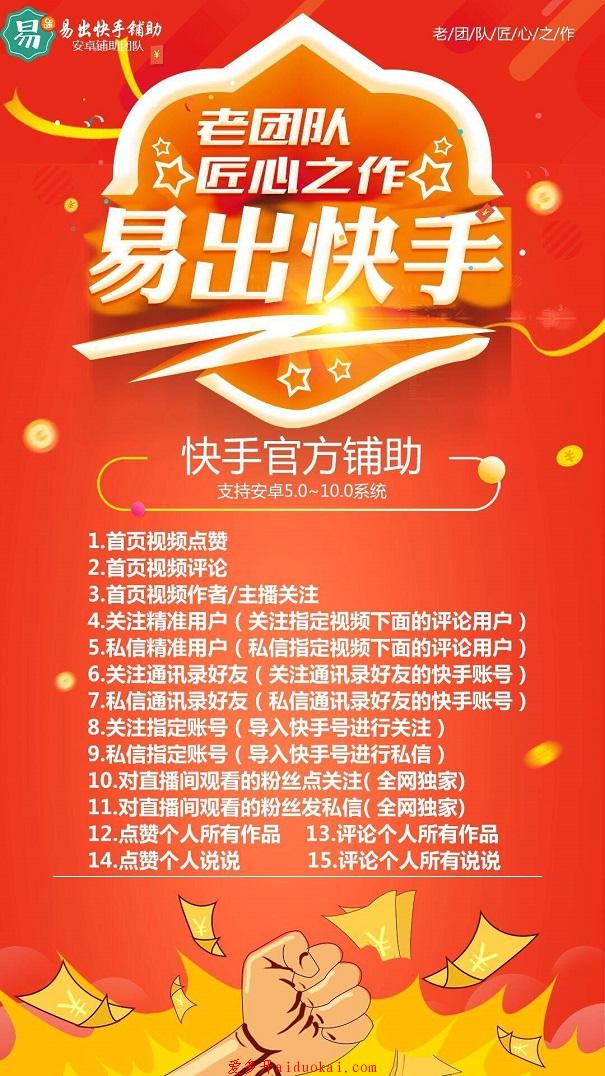 【易出快手快手辅助官网】关注精准用户私信通讯录好友首页视频点赞首页视频评论