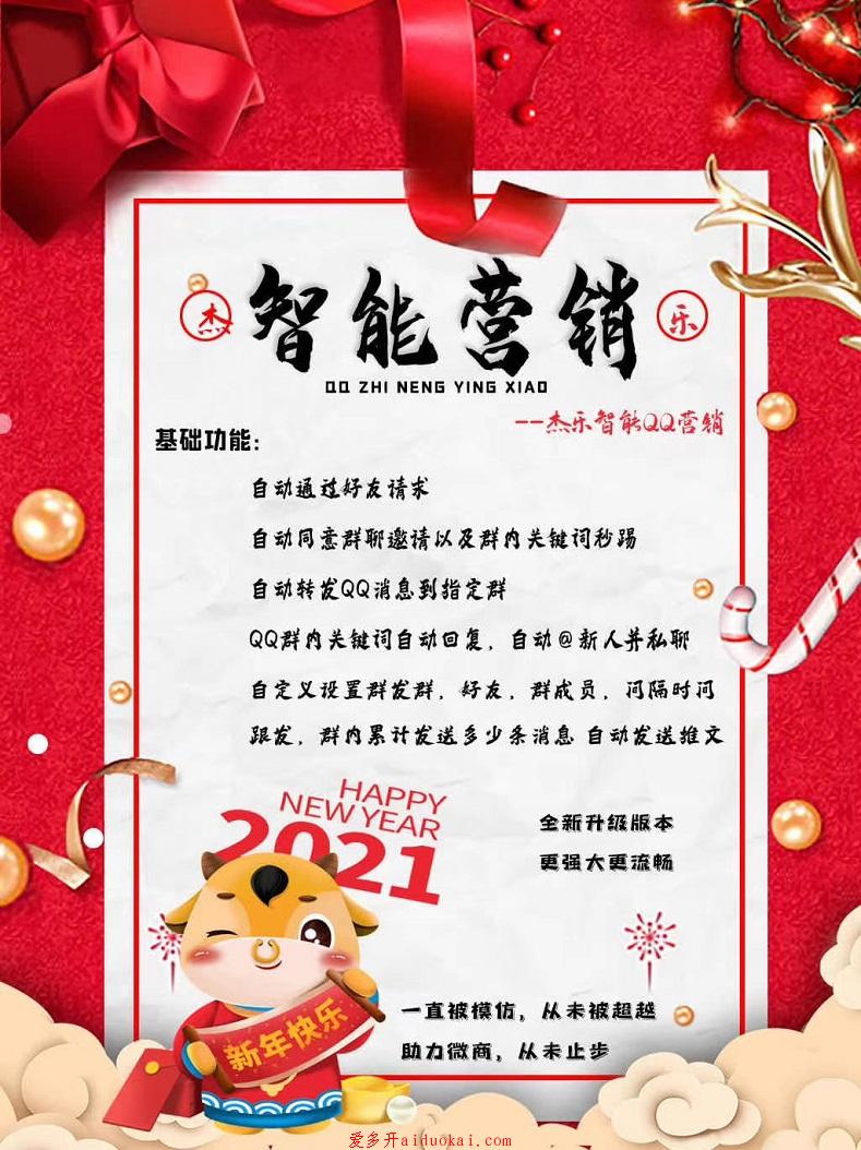 【杰乐QQ营销软件】综合功能加人群发自动回复群管理自动进群