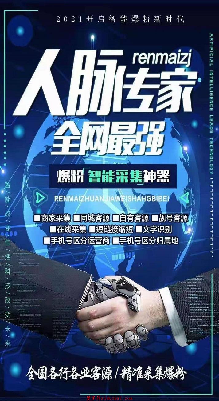 【人脉专家官网地址】安卓版在线采集商家采集加粉好用
