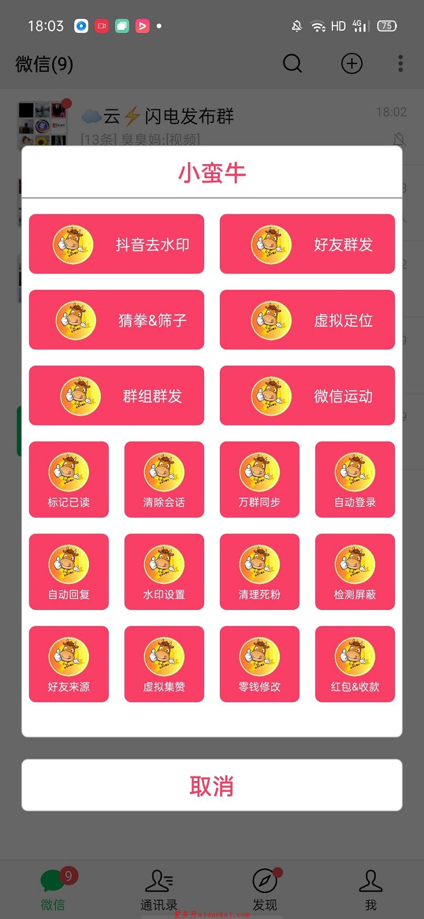 【安卓小蛮牛】新品虚拟定位群加好友群发修改金额集赞猜拳筛子等