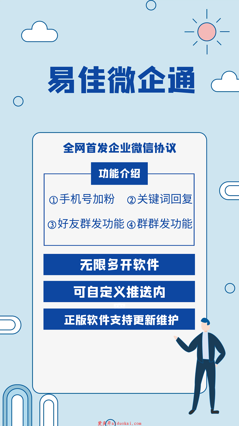 【易佳微企通企业微信协议电脑版】群发加人自动回复等