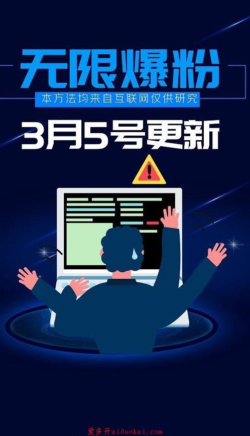 分享最新3月5号卡BUG无限爆粉教程