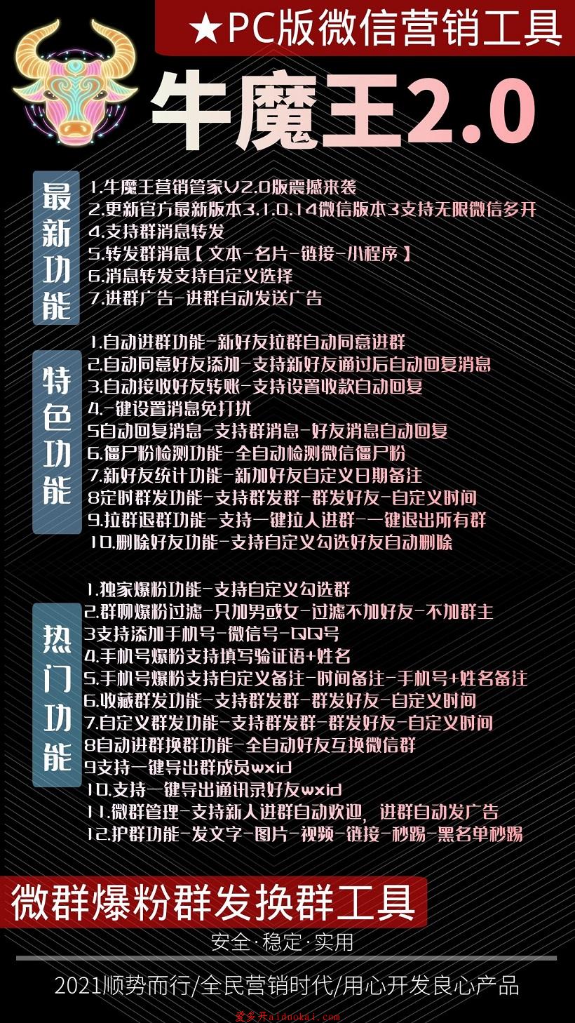 【新版牛魔王营销软件】手机号导入爆粉群发自动回复换群拉群退群