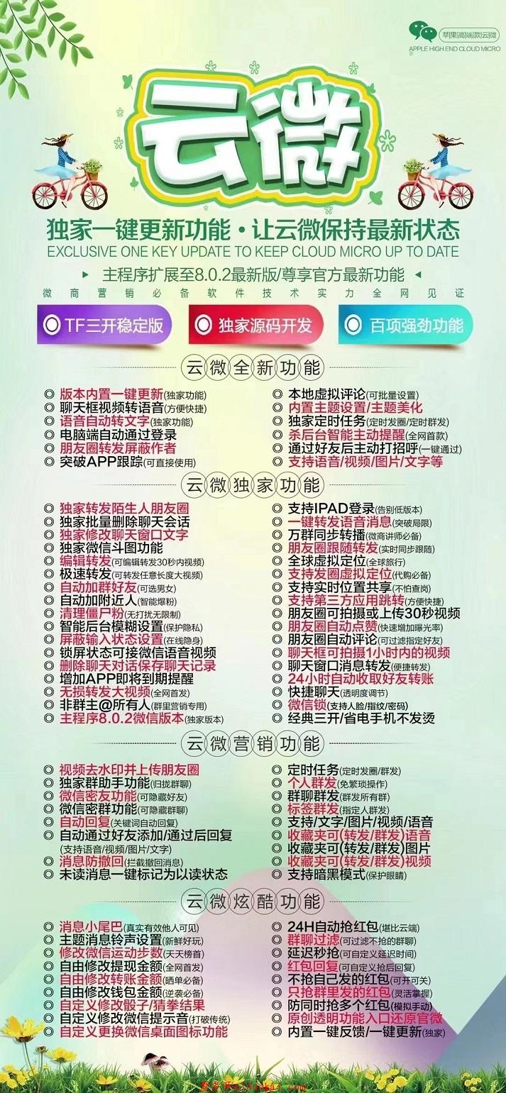 【苹果云微官网】高端三开TF模式8.0最新版微信一键转发