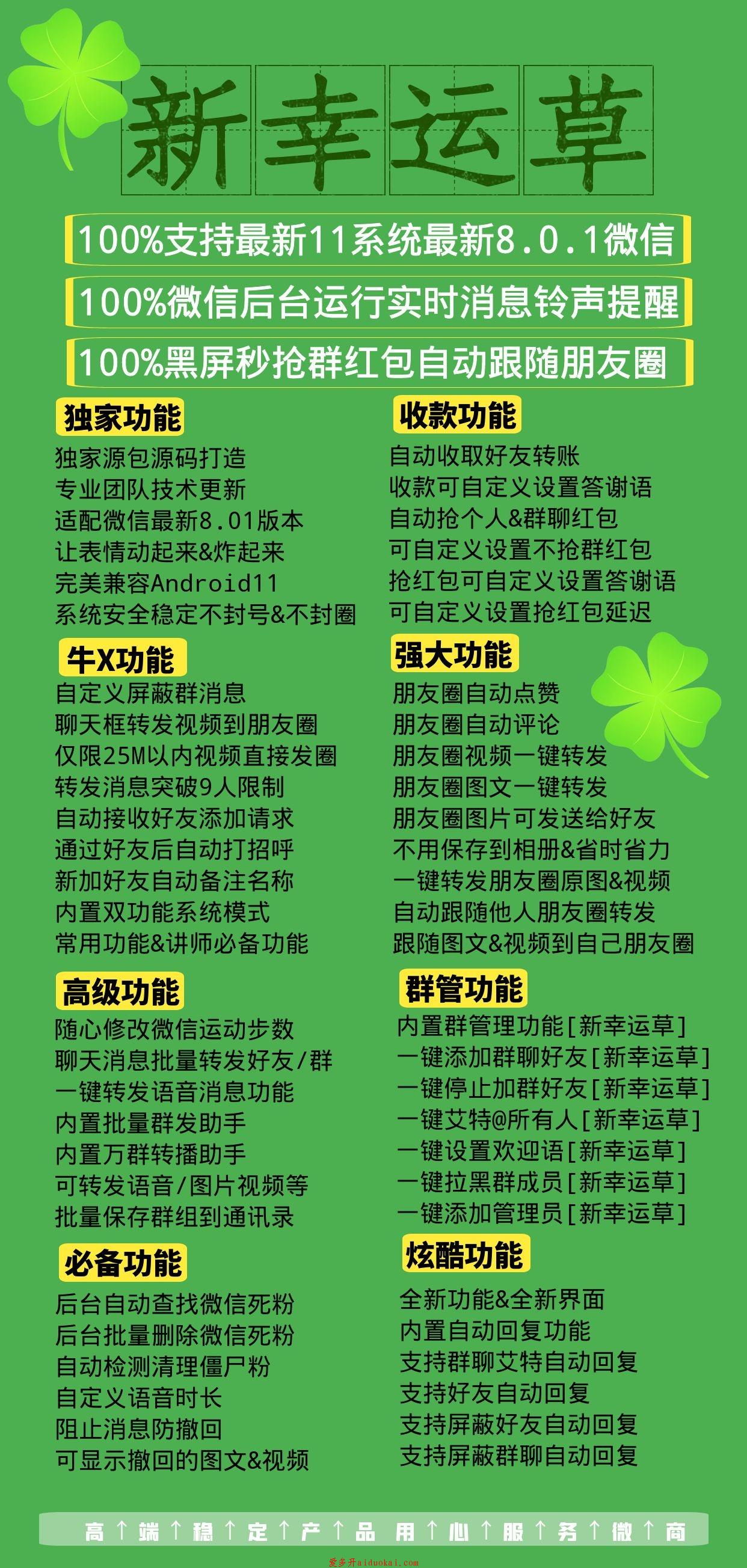 【新幸运草】安卓高端最新版本微信24小时不延迟消息一键转发