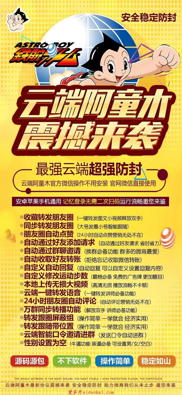 【云端转发阿童木】自动进群转发朋友圈 修改步数 防撤回