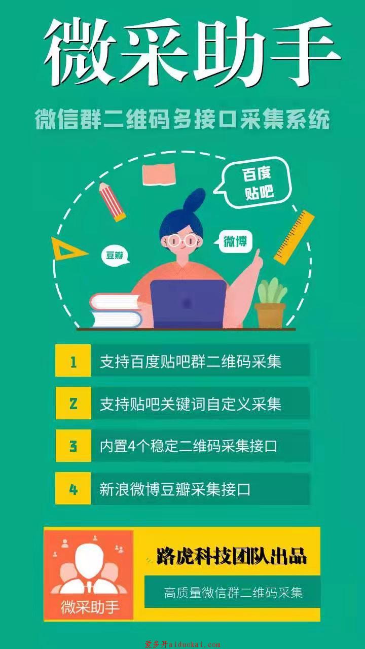 【微采助手】微信群二维码多接口采集系统 支持百度贴吧群二维码采集