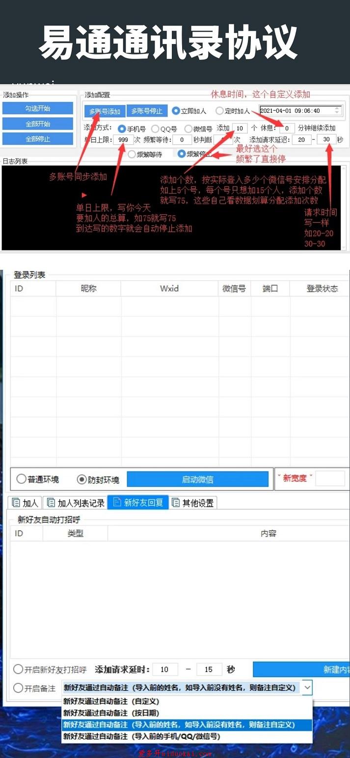【易通通讯录协议教程图】电脑版批量加手机号微信好友激活码授权
