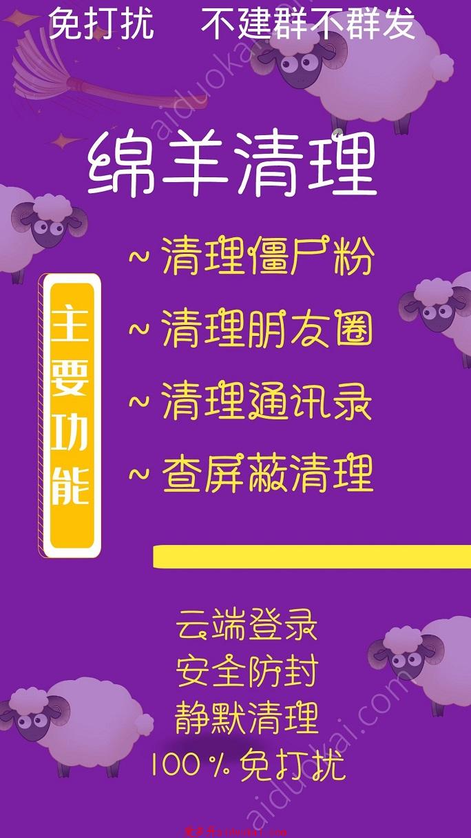 【老绵羊清粉】免打扰清理僵尸粉 清理朋友圈 查屏蔽