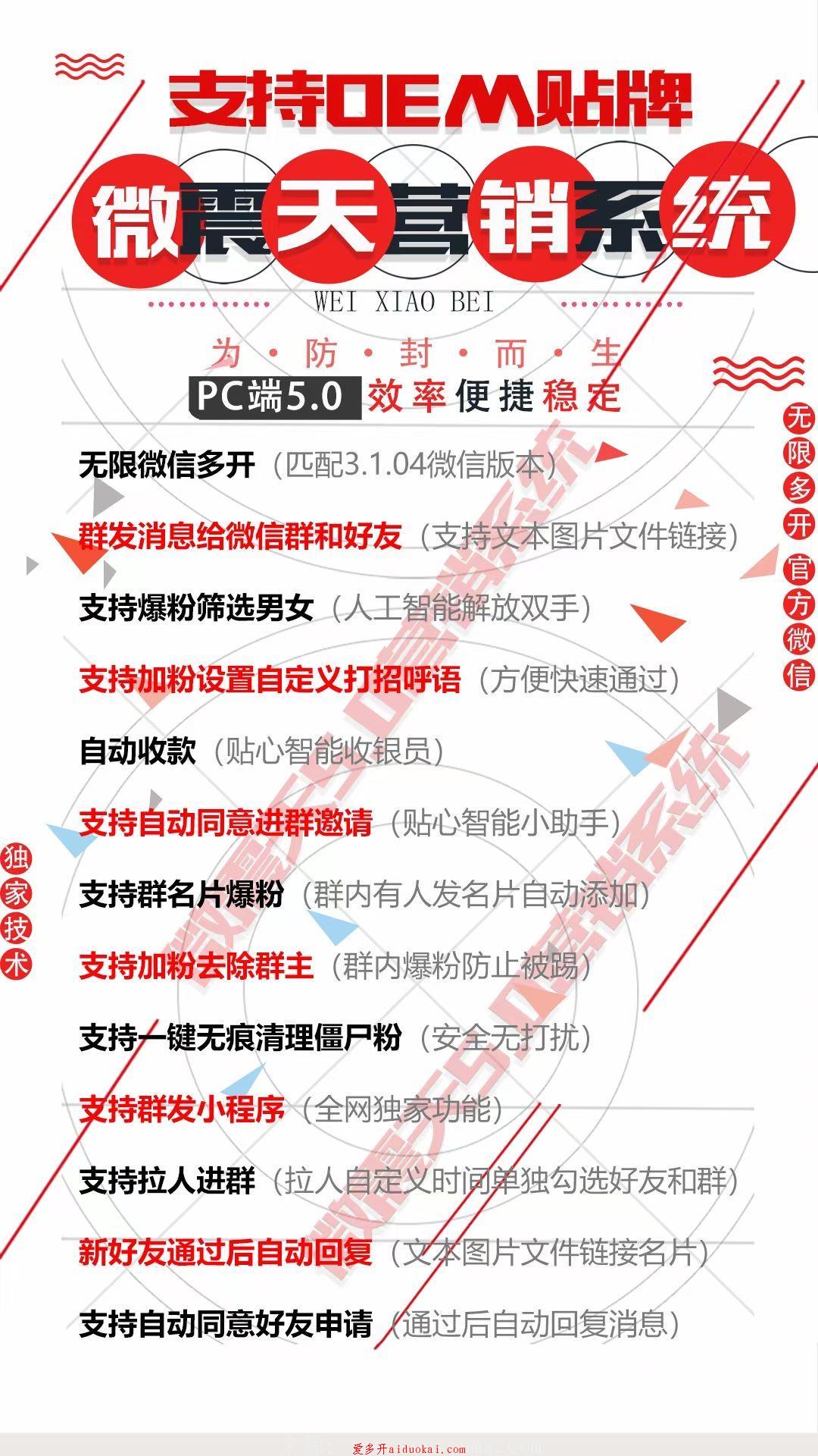 【微震天5.0新版】电脑版微信软件配套3.1微信多用能群发加人拉群换群