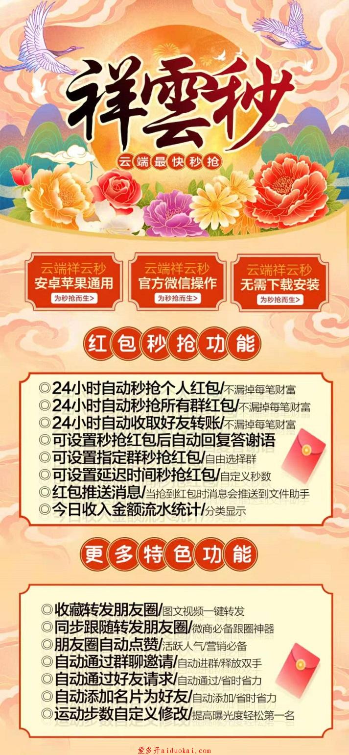 【云端秒抢祥云秒】支持秒所有群红包 全天自动收红包转账 统计红包金额