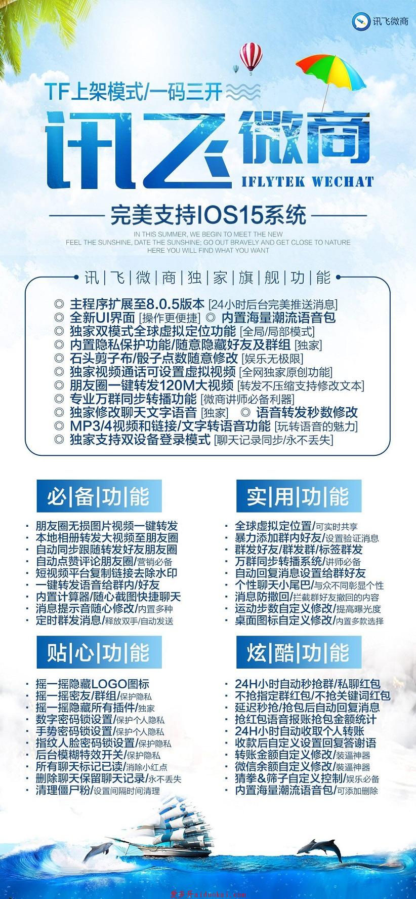 【苹果讯飞微商官网地址】自动同步跟随转发好友朋友圈群发好友/群发群/标签群发