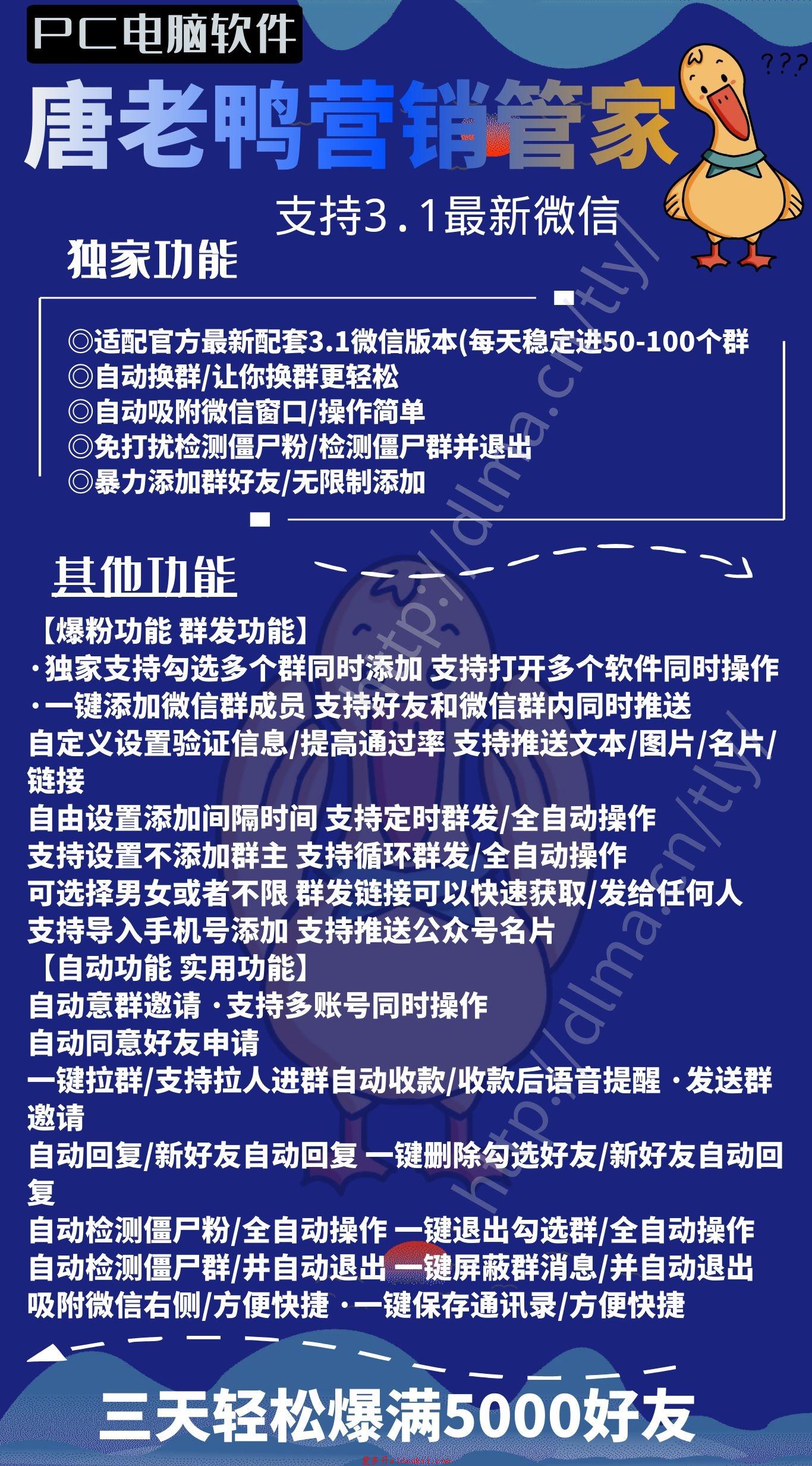 【唐老鸭爆粉加人群发】支持最新3.1配套微信群发加人自动回复拉群换群
