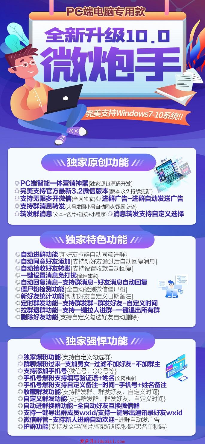 【新微炮手官网】电脑版手机号爆粉群发加人换群自动回复激活码授权