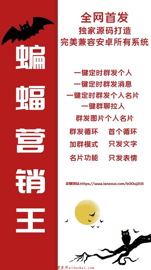 【蝙蝠营销王官网】蝙蝠社交软件安卓鸿蒙版群发加人辅助软件多功能产品正版授权激活码