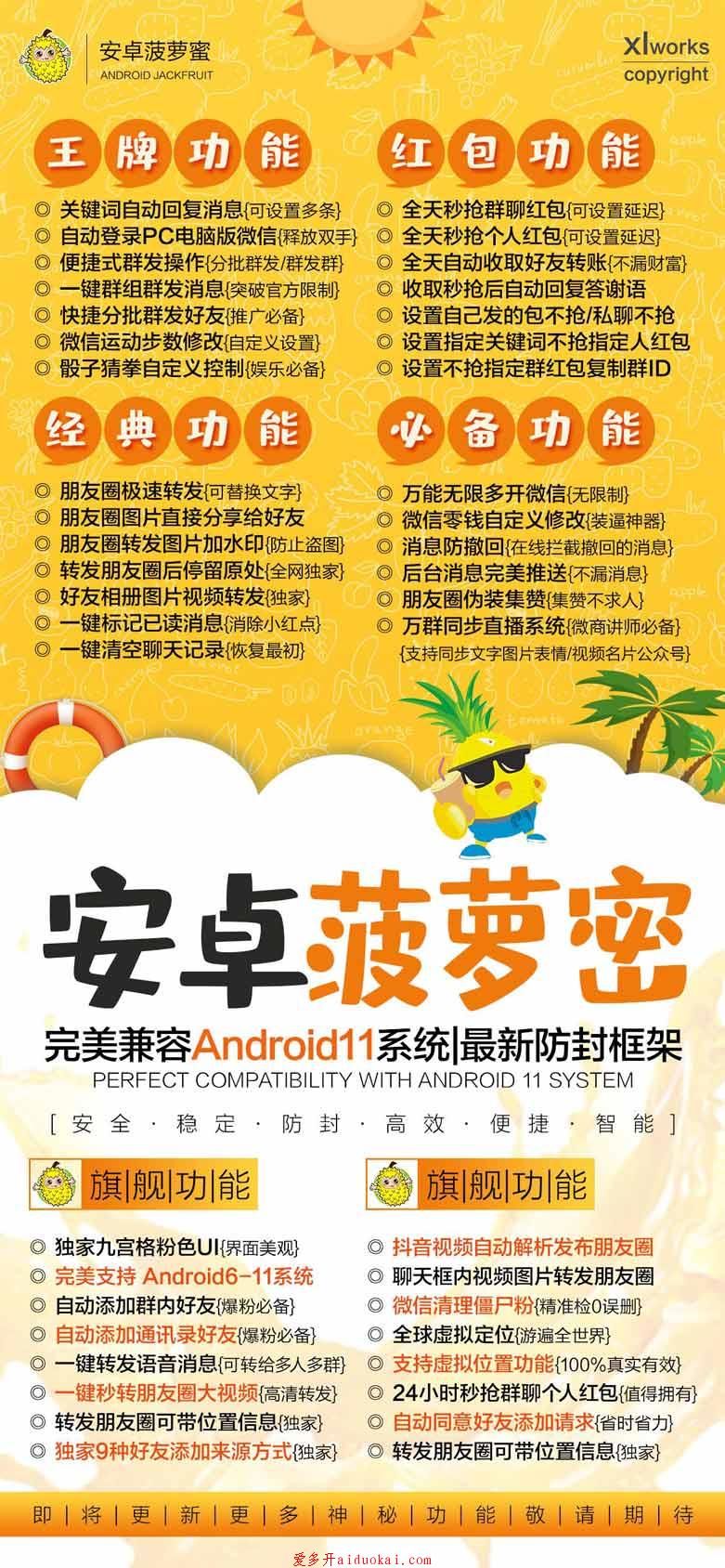 【安卓菠萝蜜官网】正版授权-最新双开8版本微信-24小时秒抢红包跟随朋友圈